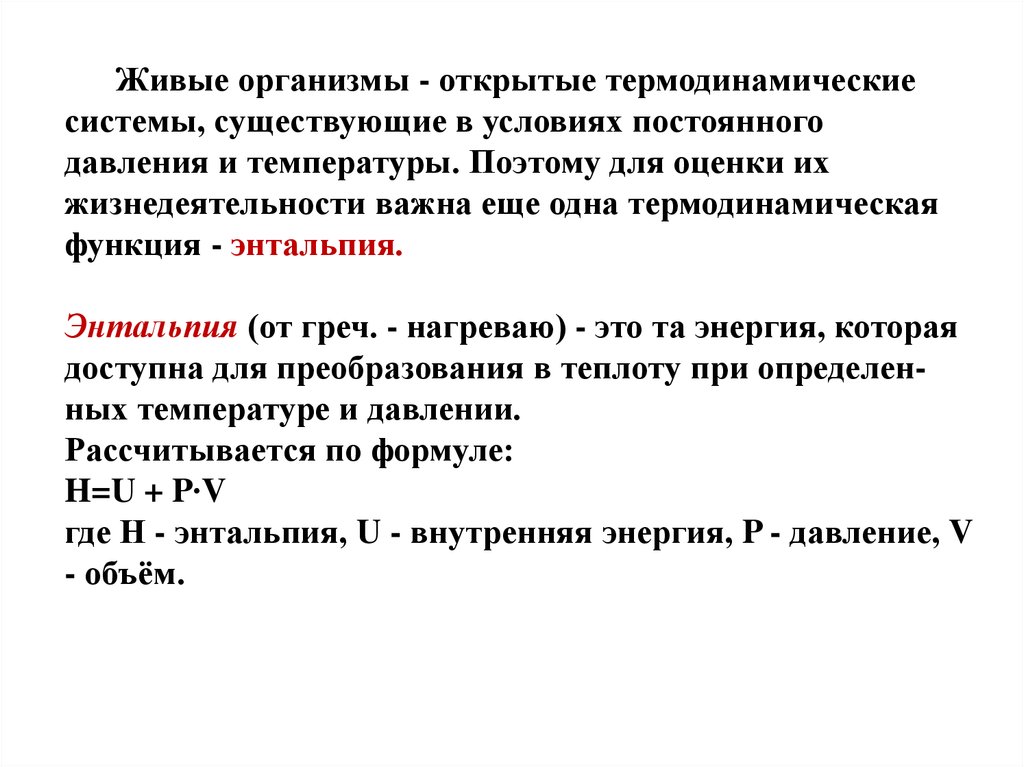 Открытой является. Открытые термодинамические системы. Особенности термодинамики живых организмов. Открытые системы термодинамика. Особенности термодинамики живых организ.