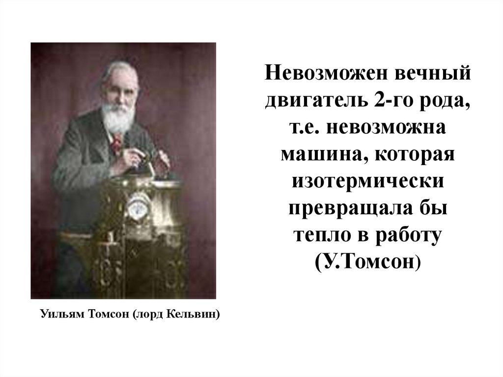 Сердце чаще мотору вторь автор. Уильям Томсон британский физик. Вечный двигатель второго рода. Вечный двигатель первого рода.