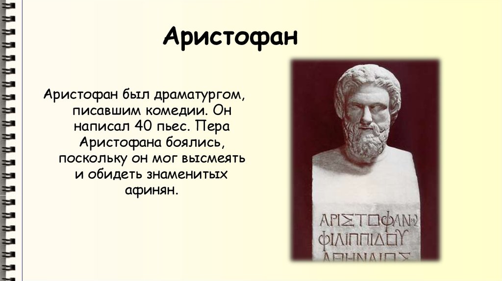 Какие есть драматурги. Комедии древнегреческого драматурга Аристофана. Аристофан комедиограф. Греции древней драматурги Аристофан. Кто такой Аристофан в древней Греции.