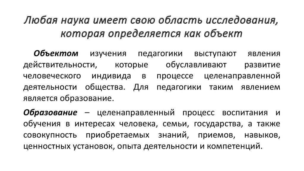 Иметь научно. Любая наука. Область действительности которая исследует наука. Дисциплины имеющие свою область исследования. Что имеет любая наука.