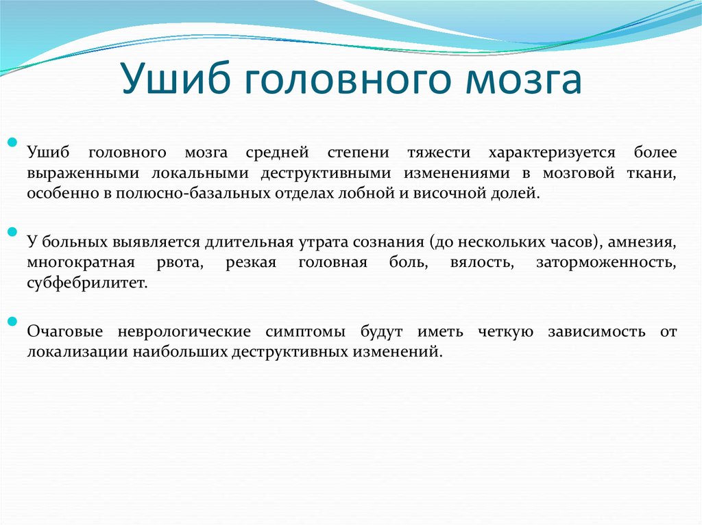 Ушиб головного мозга. Ушиб головного мозга средней степени. Ушиб мозга средней степени тяжести. Ушибы головного мозга степени тяжести. Последствия ушиба головного мозга средней степени тяжести.