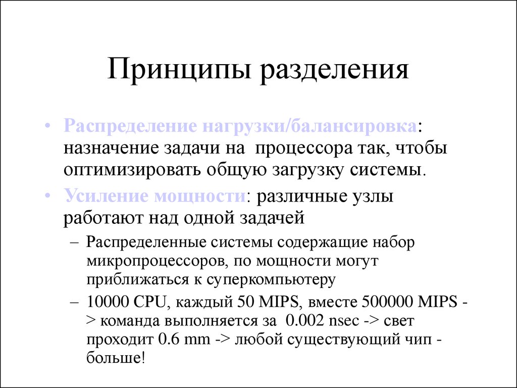 Разделять принципы. Принцип деления. Задачи распределенных систем. Основные принципы распределения нагрузки. Принцип сегрегации.