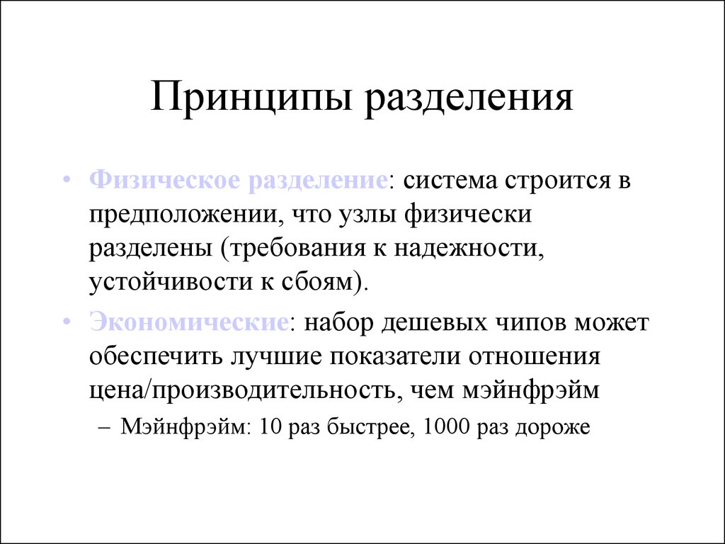 Разделять принципы. Принципы деления данных. Что такое физическое Разделение?. Принцип надежности. Разделять принципы это.