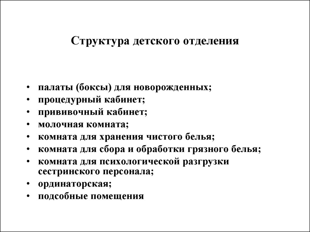 Структура отделения. Структура детского отделения стационара. Структура стационара детской больницы. Структура отделения детской поликлиники. Структура детской больницы педиатрия.