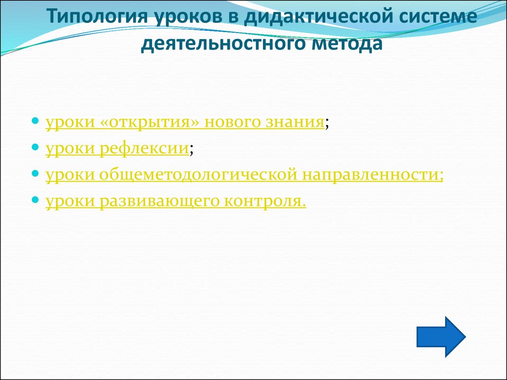 Дидактическая система урока. Типология уроков в дидактической системе деятельностного подхода.. 2. Типология уроков в дидактической системе деятельностного метода. Типология уроков в рамках системно-деятельностного подхода.