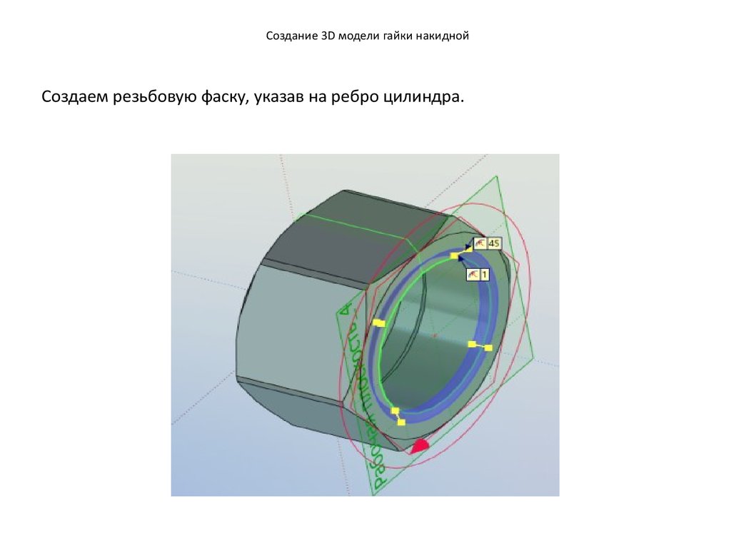 Цилиндр ребра. Ребро цилиндра. 3д модель гайки Богданова. Создание гайки. Гайка накидная фаска.