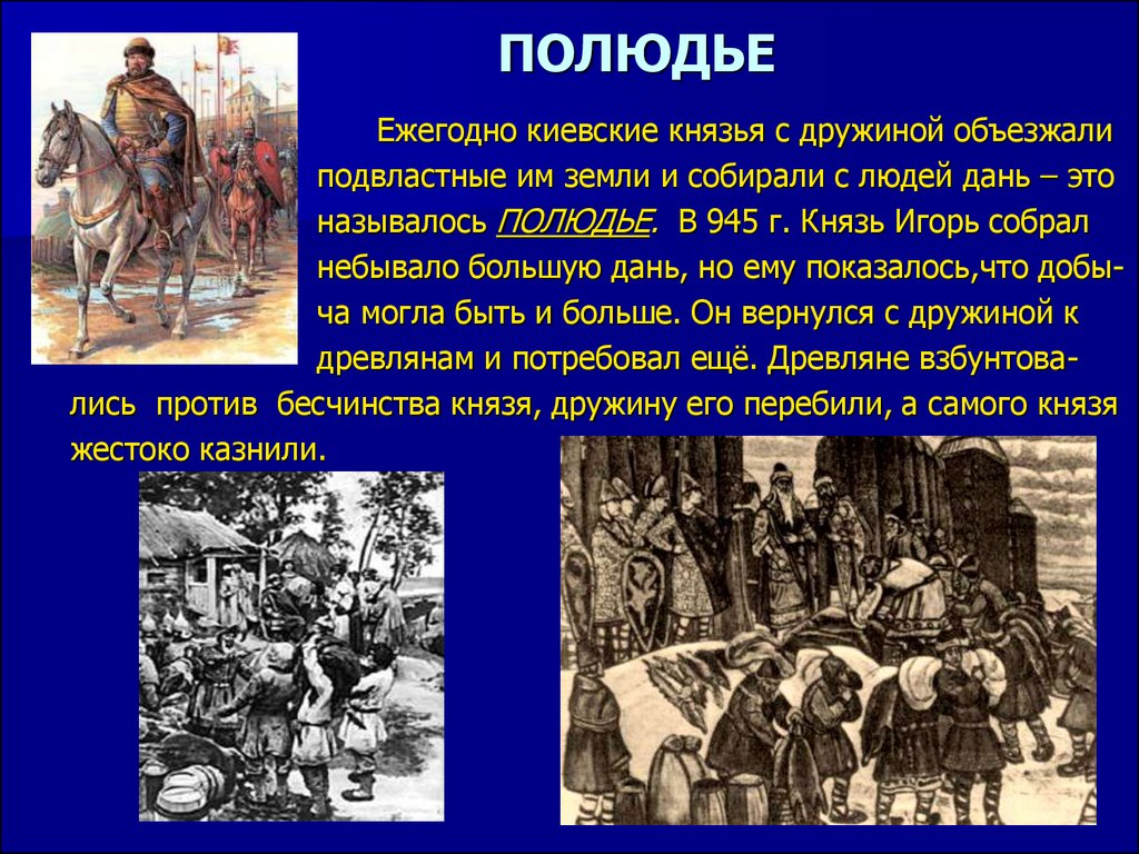 Сбор князем дани с племен. Полюдье. Термин полюдье. Полюдье событие. Полюдьем назывался (называлась):.