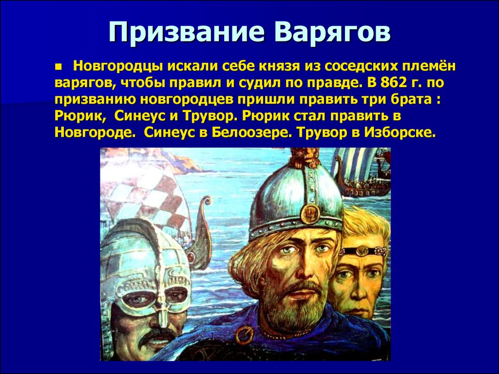 862 г. Призвание варягов Синеус Трувор. Рюрик и его братья Синеус и Трувор. Синеус и Трувор Варяги. Три брата Рюрик Синеус и Трувор.