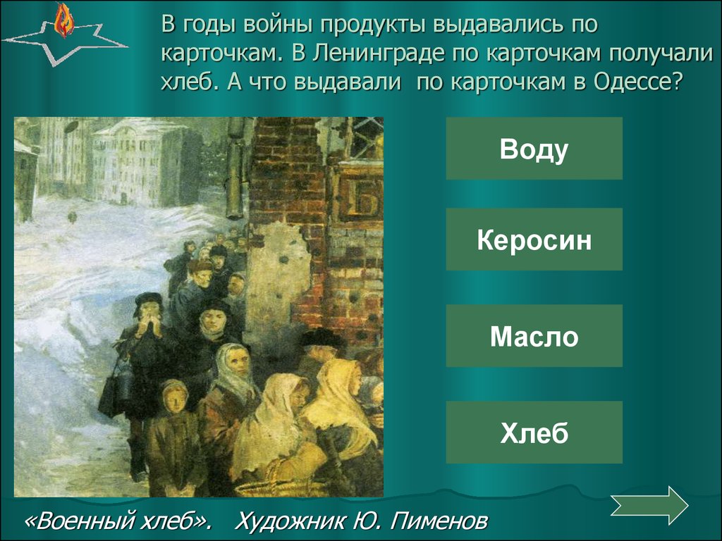 В годы войны продукты выдавались по карточкам. В Ленинграде по карточкам получали хлеб. А что выдавали по карточкам в Одессе?