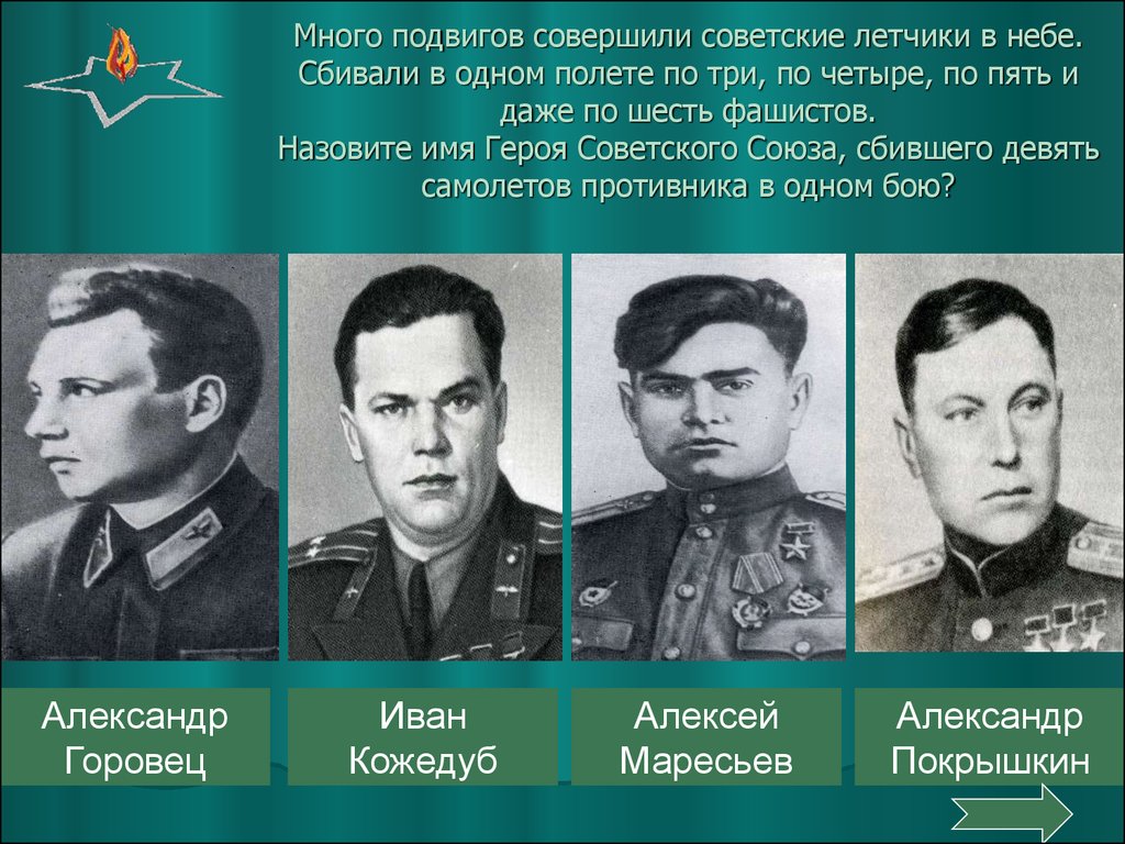 Много подвигов совершили советские летчики в небе. Сбивали в одном полете по три, по четыре, по пять и даже по шесть фашистов. Назовите имя Г