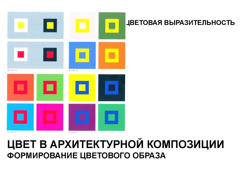 Формирование цветов. Цветовая выразительность в композиции. Эмоциональная выразительность цвета. Теория цветовой выразительности. Эмоциональная характеристика цвета в композиции.