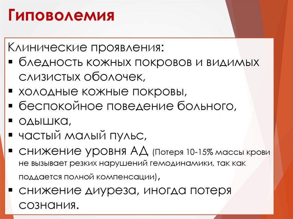 Гиповолемия