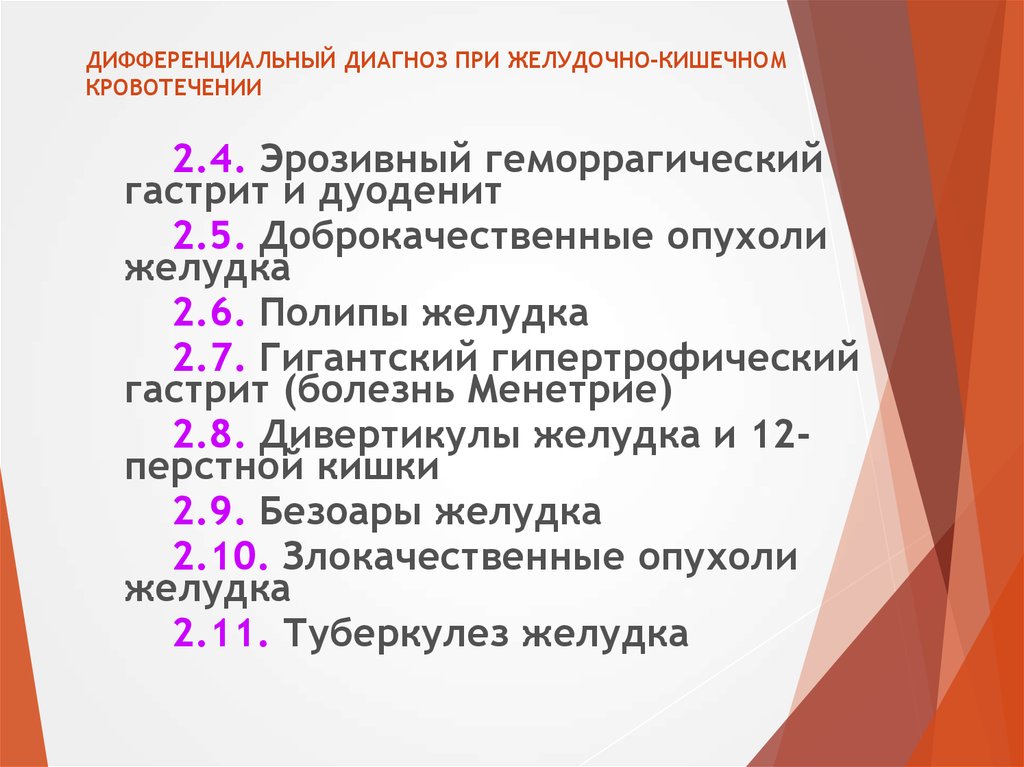 Желудочные кровотечения тест нмо. Дифференциальный диагноз желудочно-кишечного кровотечения. Дифференциальная диагностика желудочно-кишечных кровотечений. ЖКК дифференциальная диагностика. Дифференциальный диагноз кишечных кровотечений.