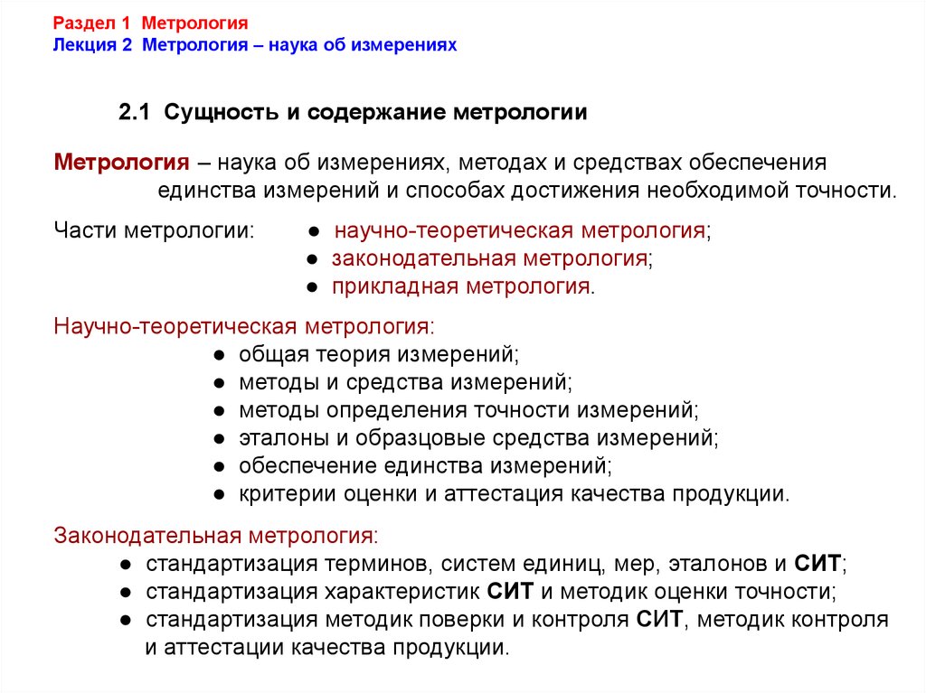 Разделы изучения метрологии. Сущность и содержание метрологии. Контрольная крата метрология и стандартизация. Метрология стандартизация и сертификация лекции. Лекция метрология метрология стандартизация.