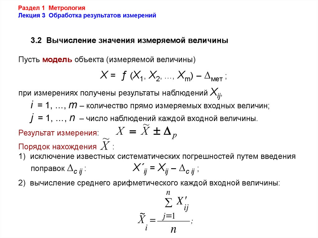 Методы обработки результатов измерений в метрологии. Действительное значение измеряемой величины. Математическая обработка результатов измерений