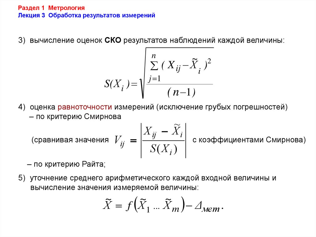 Среднее значение измерений. СКО результатов измерений. Оценка СКО результатов измерений. Оценка среднего квадратического отклонения результатов наблюдений. СКО результата наблюдений.