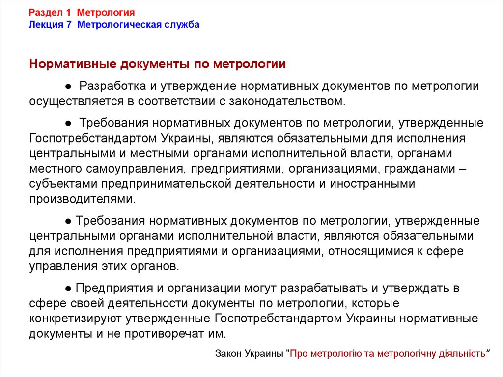 Документами обязательного применения. Метрология нормативные документы. Основные нормативные документы в сфере метрологии. Нормативно- техническая документация по метрологии. Документы по метрологическому обеспечению.