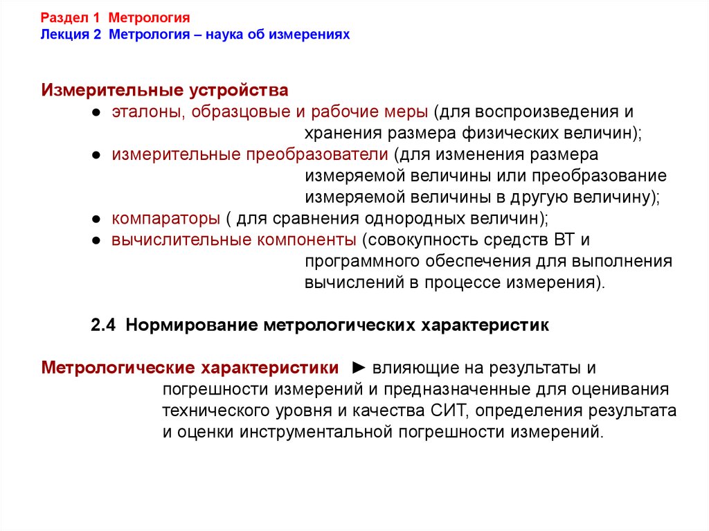 Научные измерения. Метрология лекции.