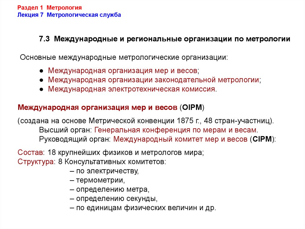 Разделы изучения метрологии. Региональные метрологические организации. Международные метрологические организации. Международные и региональные организации по метрологии. Международные организации метрологии.