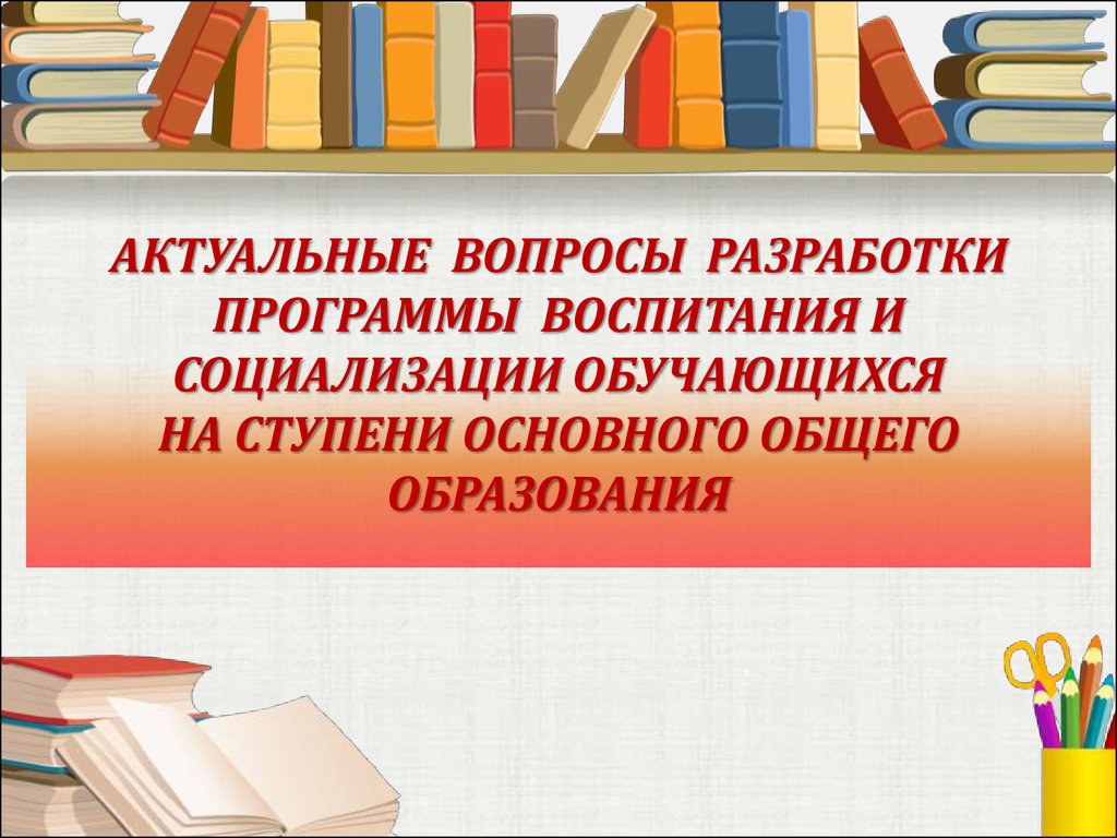 Воспитание и социализация обучающихся - презентация онлайн