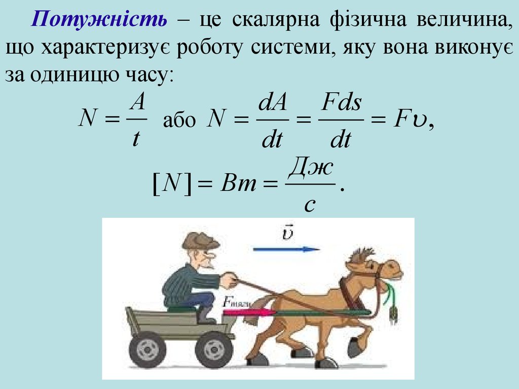 Як вона є. Потужність фізика. Потужність позначається. Як знайти потужність. Корисна потужність м’яза.