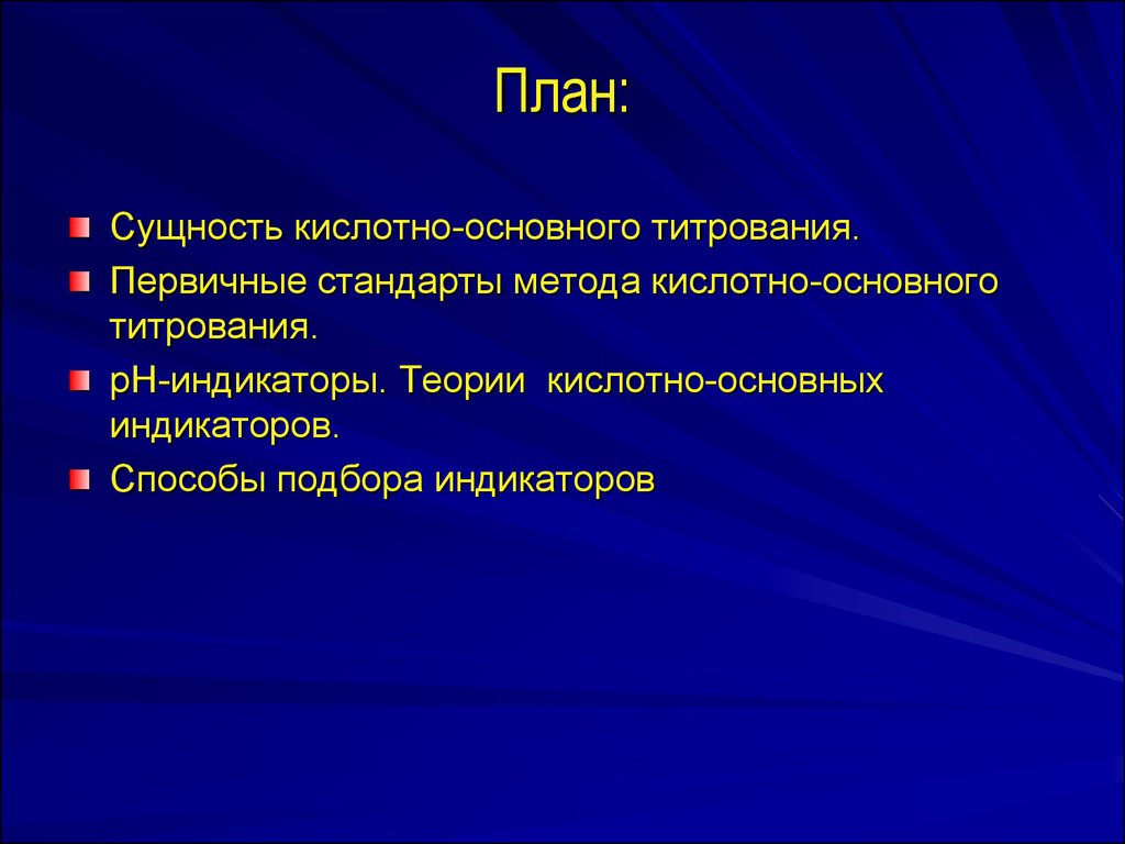 Кислотно основное титрование презентация