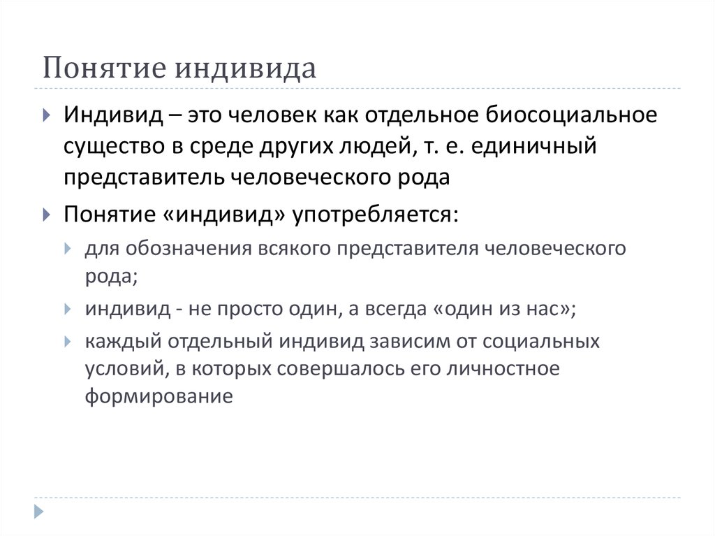 Понятие индивид. Понятие индивид употребляется. Индивид примеры. Индивид это человек как единичное природное существо.