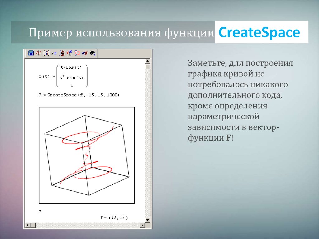 Пример использования функции CreateSpace
