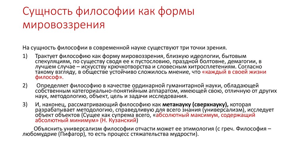 Сущность философии. Мировоззренческая сущность философии. Сущность философии кратко. Сущность мировоззрения в философии. Мировоззренческая сущность философии кратко.