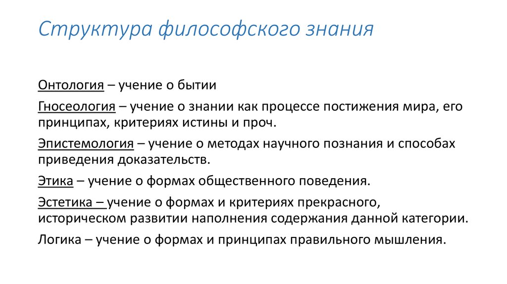 Разделы философского знания. Структура философского знания. Структура философского познания. Структура философского знания онтология. Структура знания в философии.