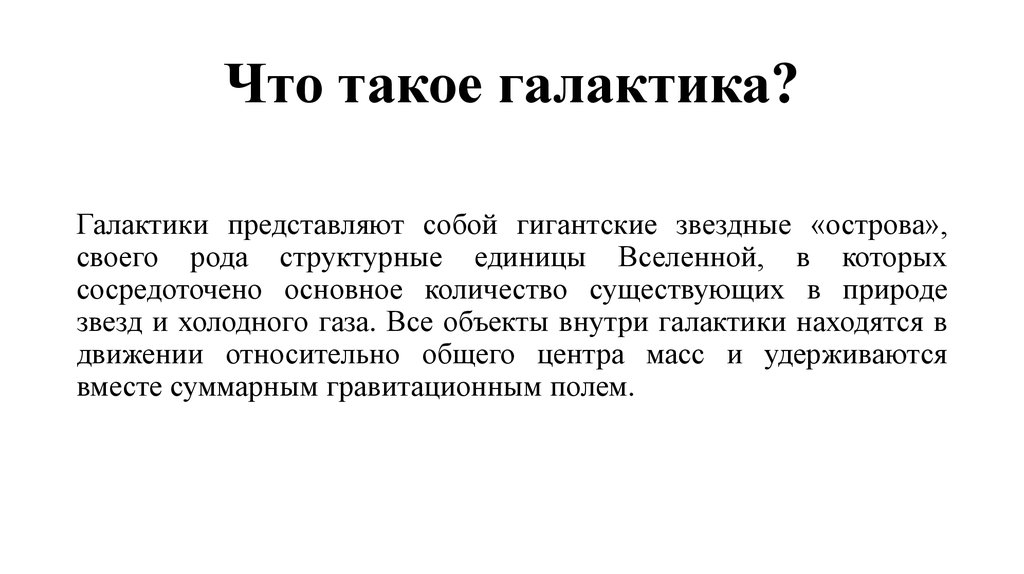 Что такое галактика?