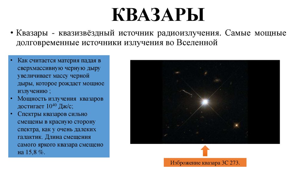 Исследование квазаров презентация