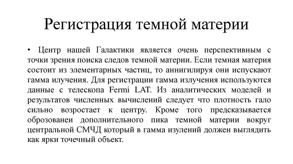 Регистрация темной материи