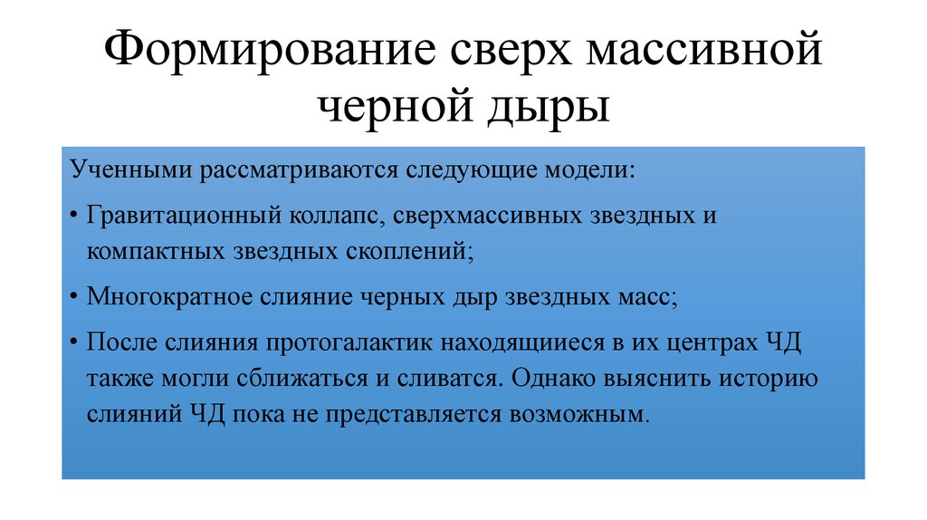 Формирование сверх массивной черной дыры