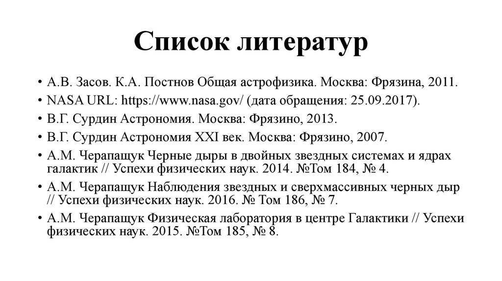 Список литератур