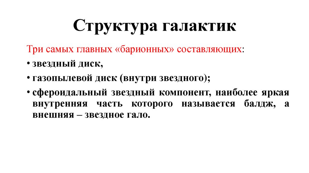 Структура галактик