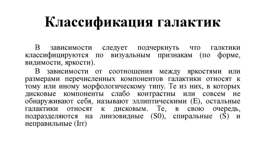 Классификация галактик