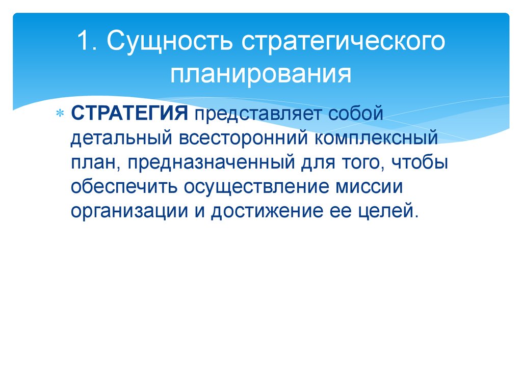 Сущность 9. Сущность стратегического планирования. Сущность процесса стратегического планирования. Сущностью процесса стратегического планирования является. Сущность стратегического планирования в менеджменте.