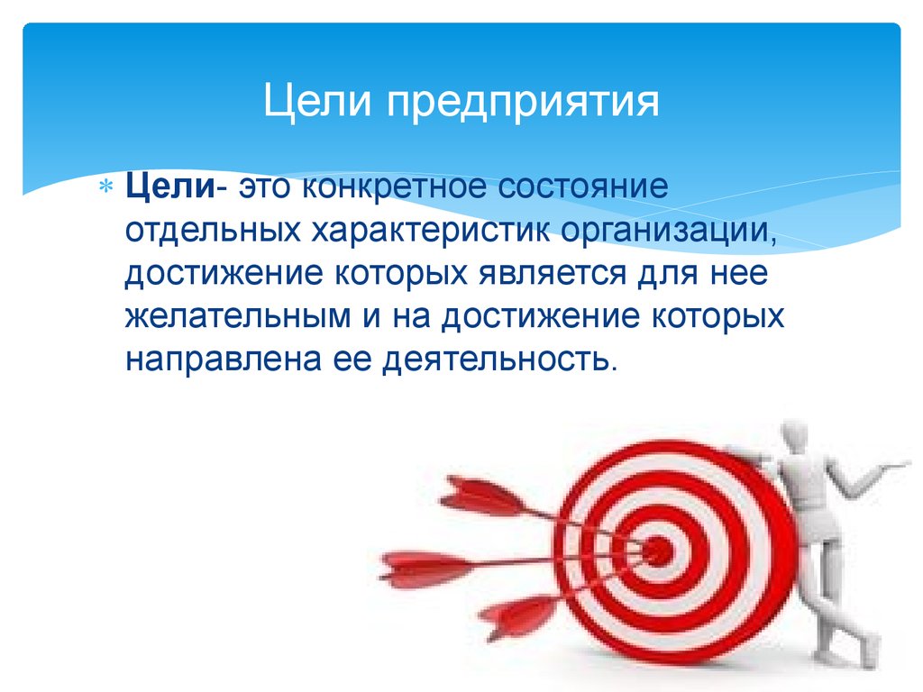 Цели организации должны быть. Цели предприятия. Цели организации. Цели предприятия (фирмы). Слайд цели компании.