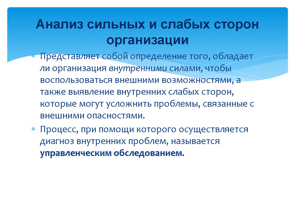 Оценку сильных и слабых. Анализ слабых сторон организации.-это. Анализ сильных и слабых сторон организации. Определение сильных и слабых сторон организации. Исследование внутренних сильных и слабых сторон.