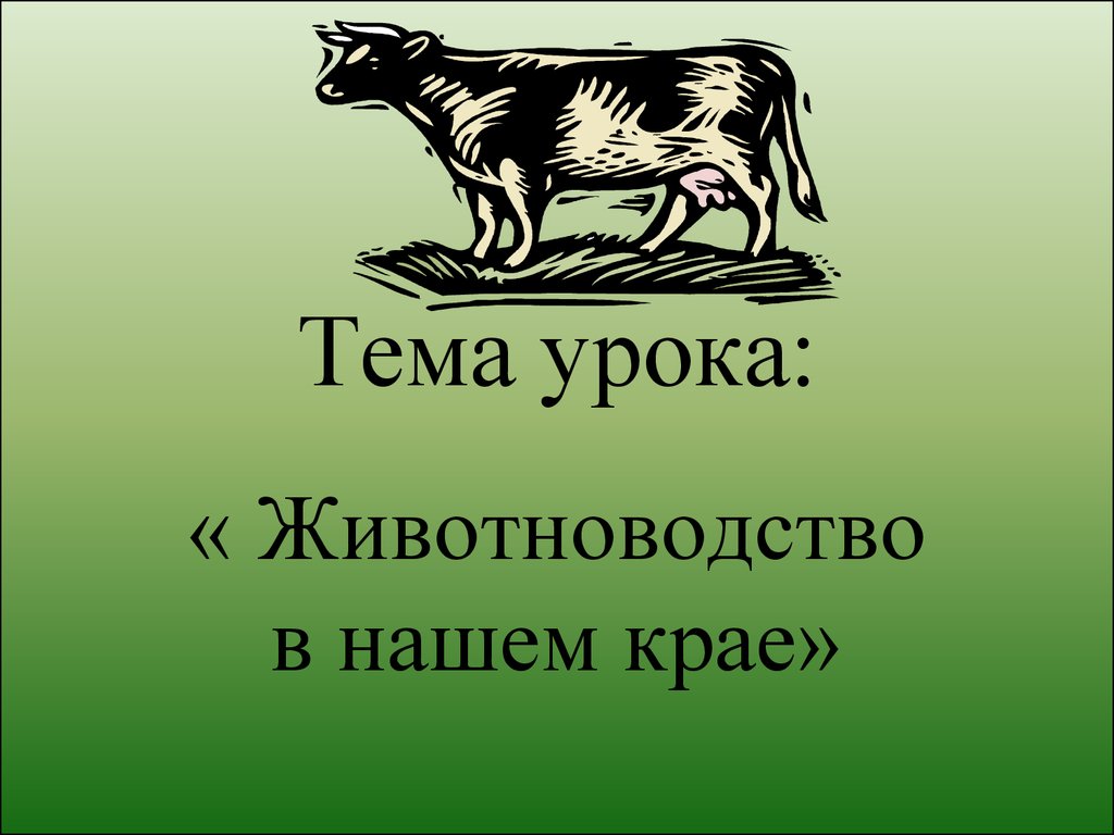 Животноводство в нашем крае 4 класс. Животноводство в нашем крае. Проект животноводство в нашем крае. Животноводство в нашем крае презентация. Цель урока животноводство.