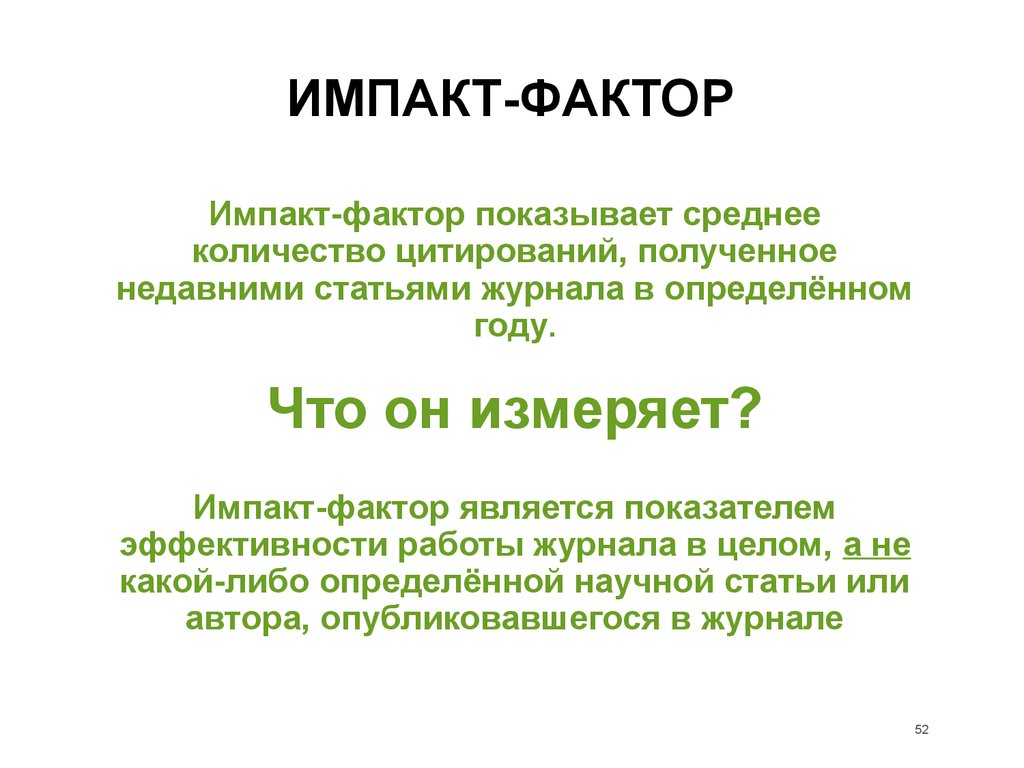 Импакт перевод. Импакт-фактор. Импакт-фактор (Impact Factor). Импакт фактор статьи. Что такое инпактфактор.