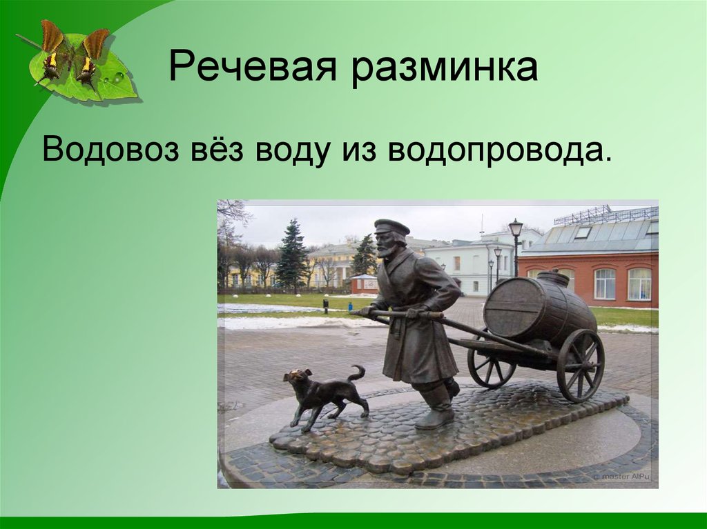 Привожу воду. Водовоз вез воду. Водовоз скороговорка. Скороговорка водовоз вез воду из под водопровода. Скороговорки водовоз из водопровода.