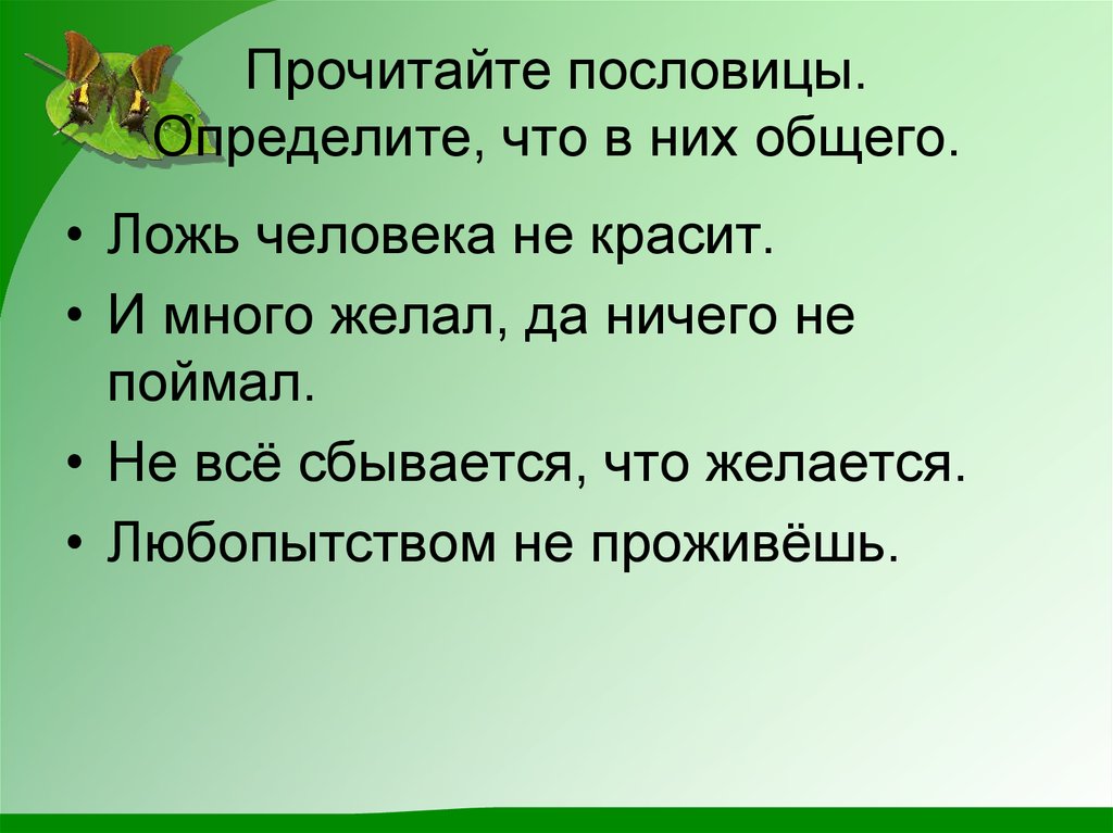 Записать произведение пословицу. Пословицы к рассказу как я ловил человечков. Пословицы к сказке как я ловил человечков. Прочитай пословицу. Пословицы к рассказу Житкова как я ловил человечков.