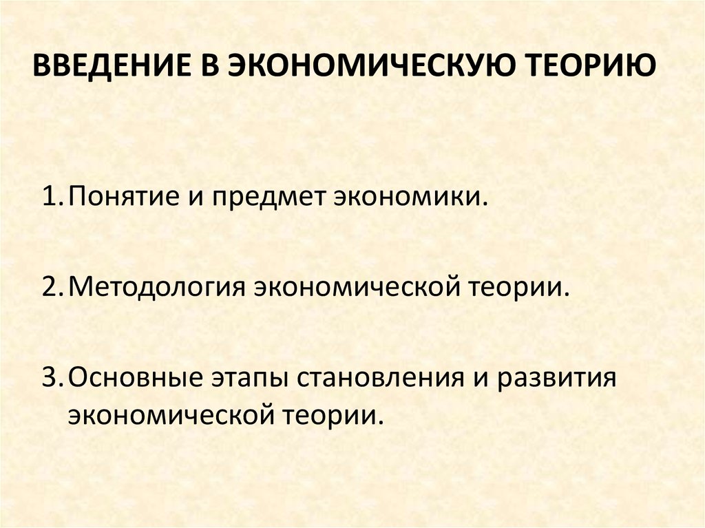 Контрольная экономическая теория. Введение в экономическую теорию. Введение в экономическую теорию предмет и метод. Методы экономической теории. Введение в экономику кратко.