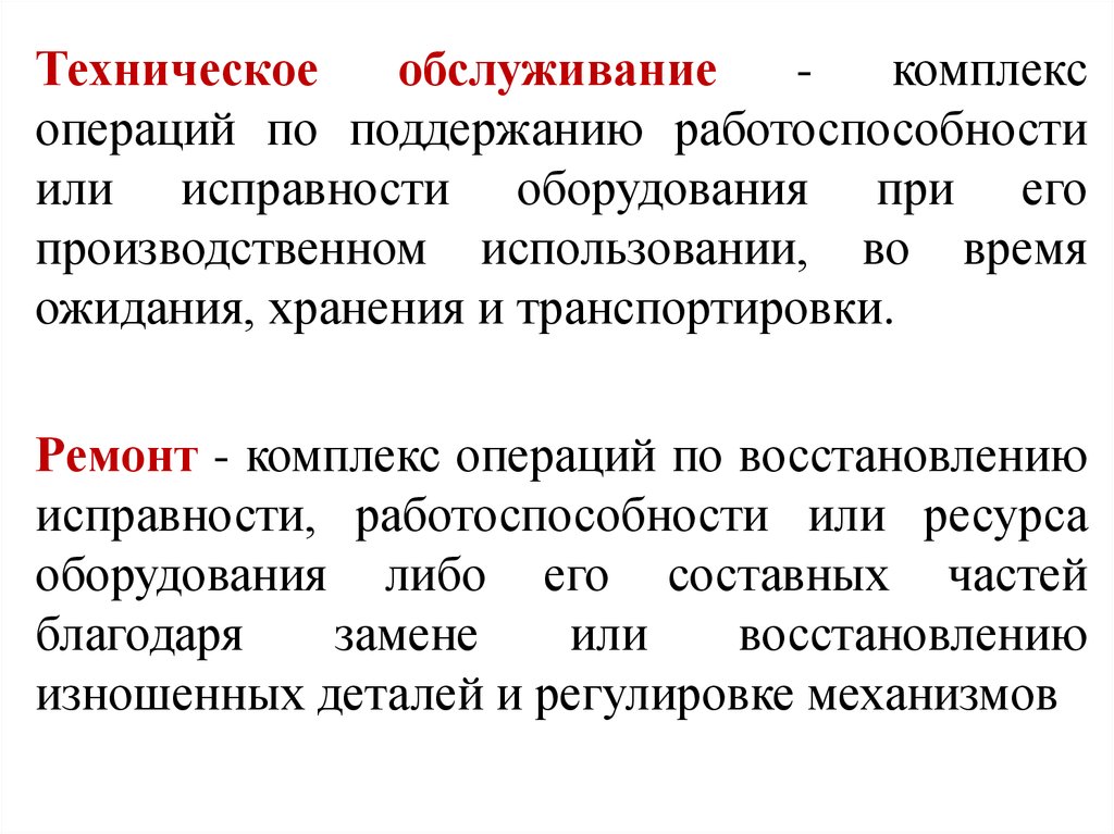 Комплекс операций. Восстановление работоспособности оборудования. Операции технического обслуживания. Исправность оборудования. Техническое обслуживание это комплекс операций.