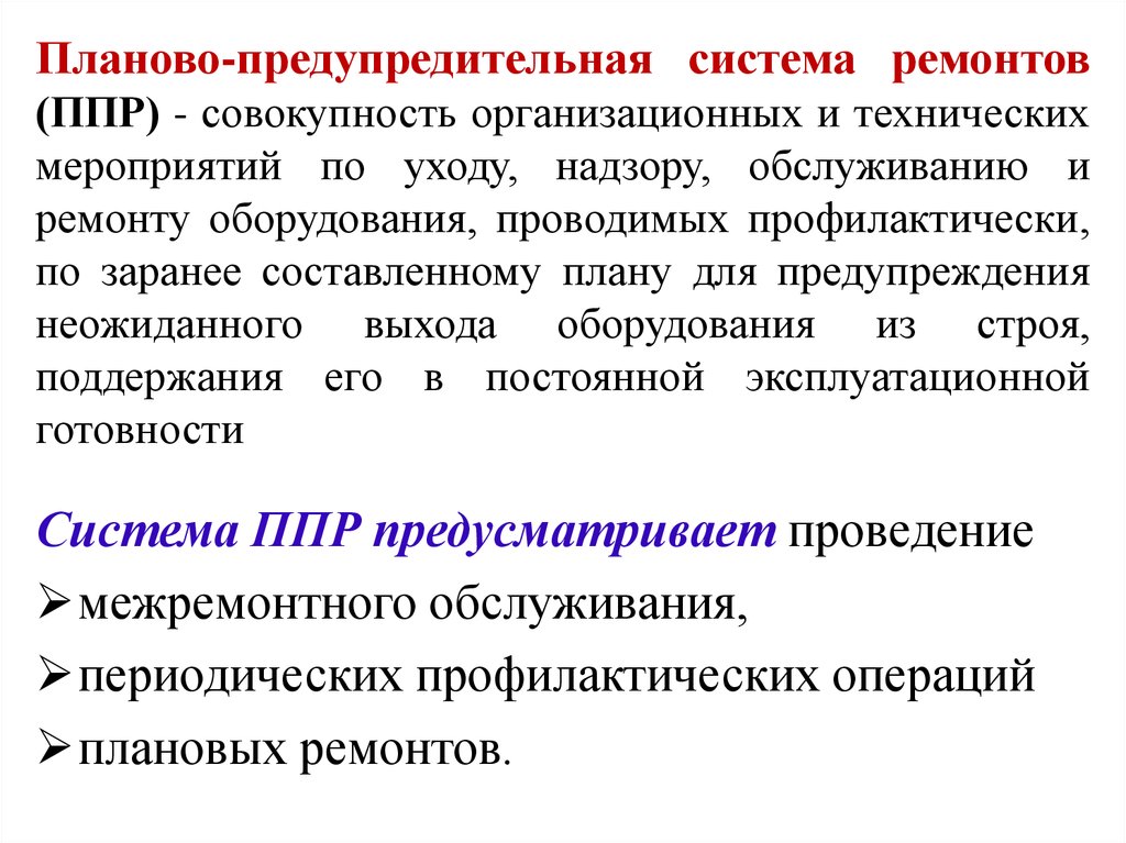 Система организационных и технических мероприятий. Система ППР планово-предупредительного ремонта. Планов предупредительнвй ремонт. Система, структура планово-предупредительного ремонта. Планово предупредительный ремонт.