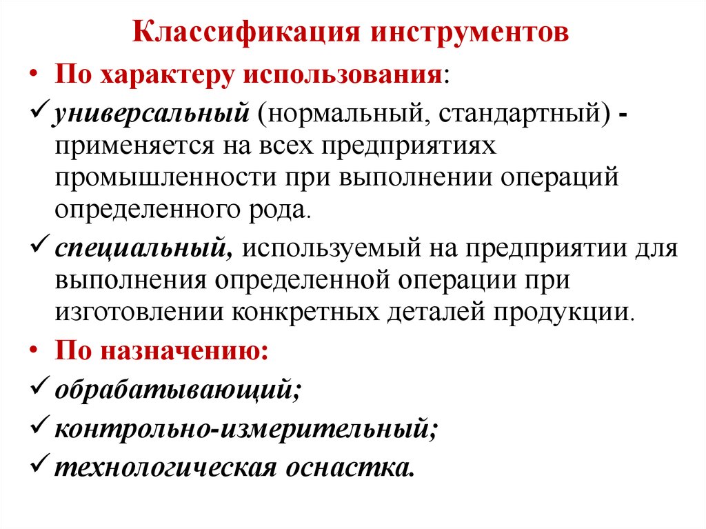 Назначение использования. Классификация инструментов по назначению. Классификация и виды инструментария. Классификатор инструмента. Классификация инструментов рабочих.