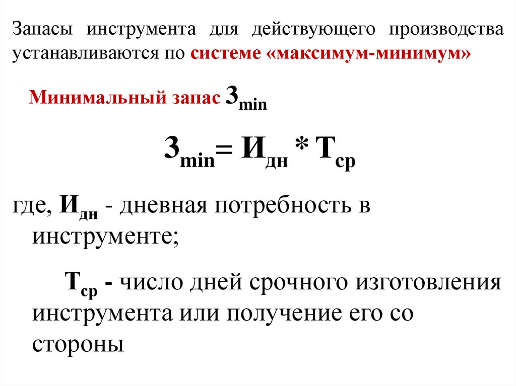 Системе максимум минимум. Минимальный запас это. Система минимум максимум. Модель управления запасами минимум-максимум. График запаса инструмента по схеме максимум минимум.