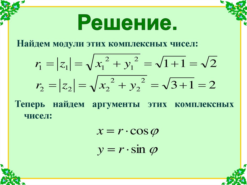 Найдите разность комплексных